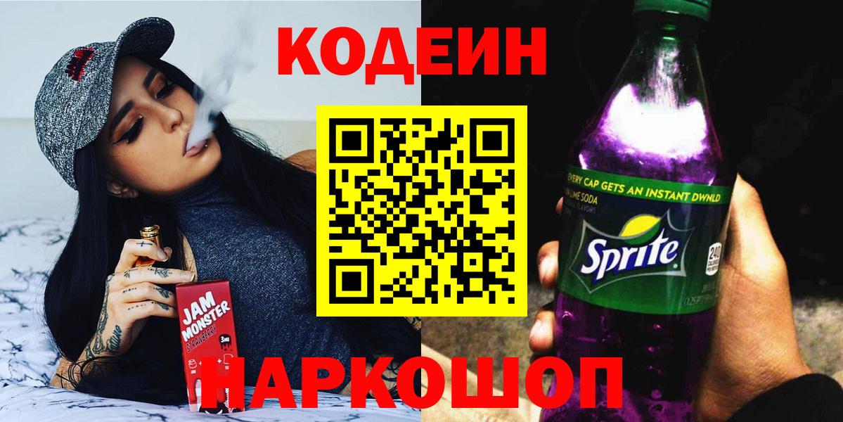 Кодеиновый сироп Lean Purple Drank  Вход с VPN  Кострома  Кодеин напиток Lean (лин) 